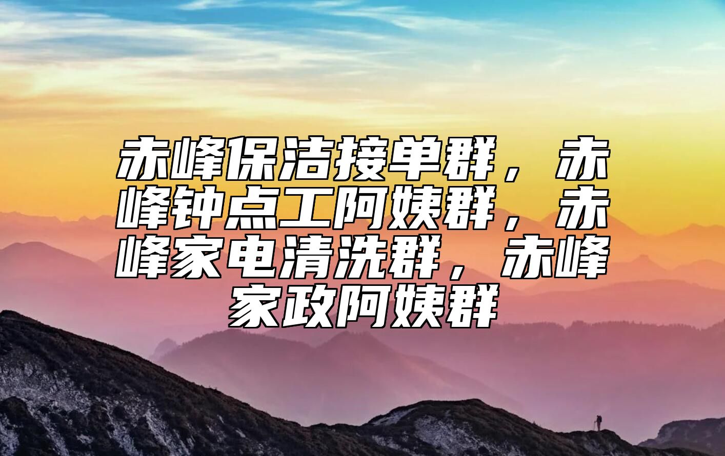赤峰保洁接单群，赤峰钟点工阿姨群，赤峰家电清洗群，赤峰家政阿姨群