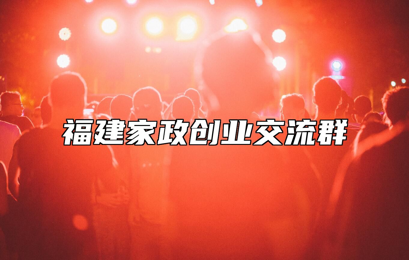 福建家政创业交流群