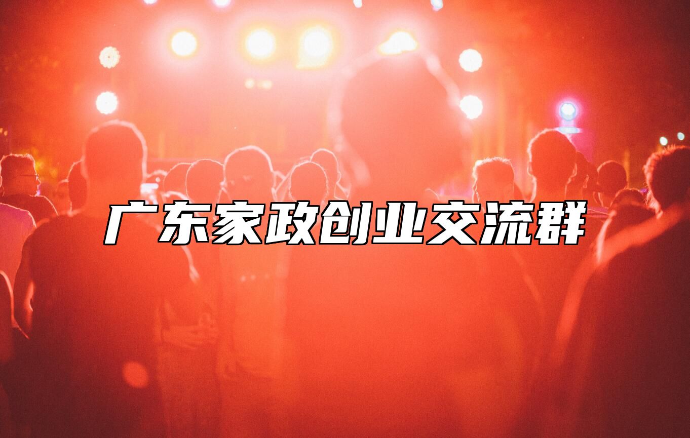 广东家政创业交流群 