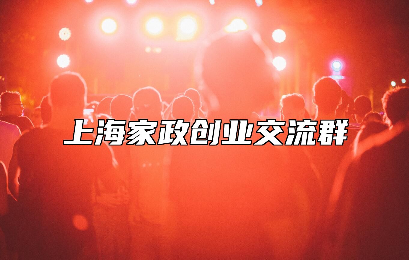 上海家政创业交流群 