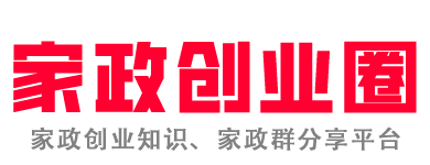 家政创业圈