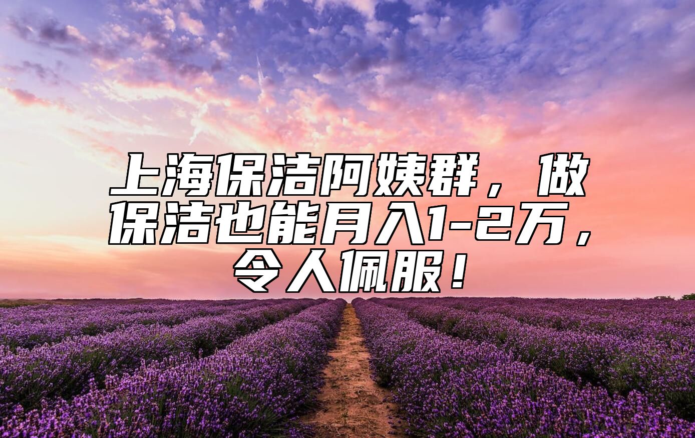 上海保洁阿姨群，做保洁也能月入1-2万，令人佩服！