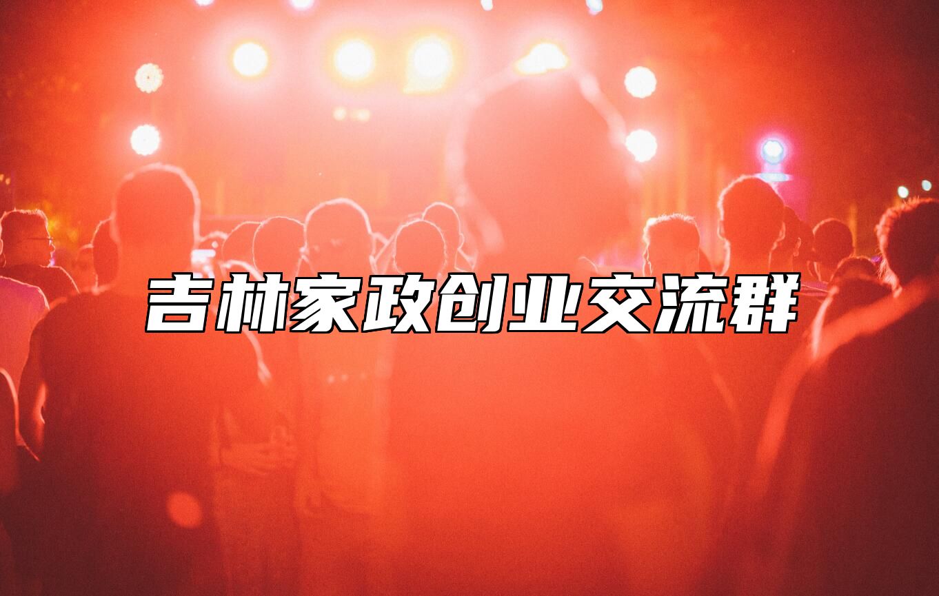 吉林家政创业交流群 