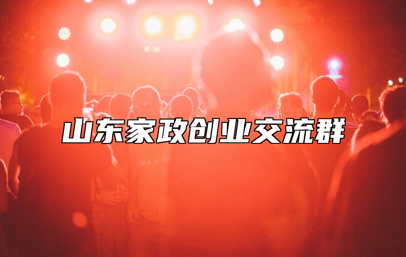 山东家政创业交流群 