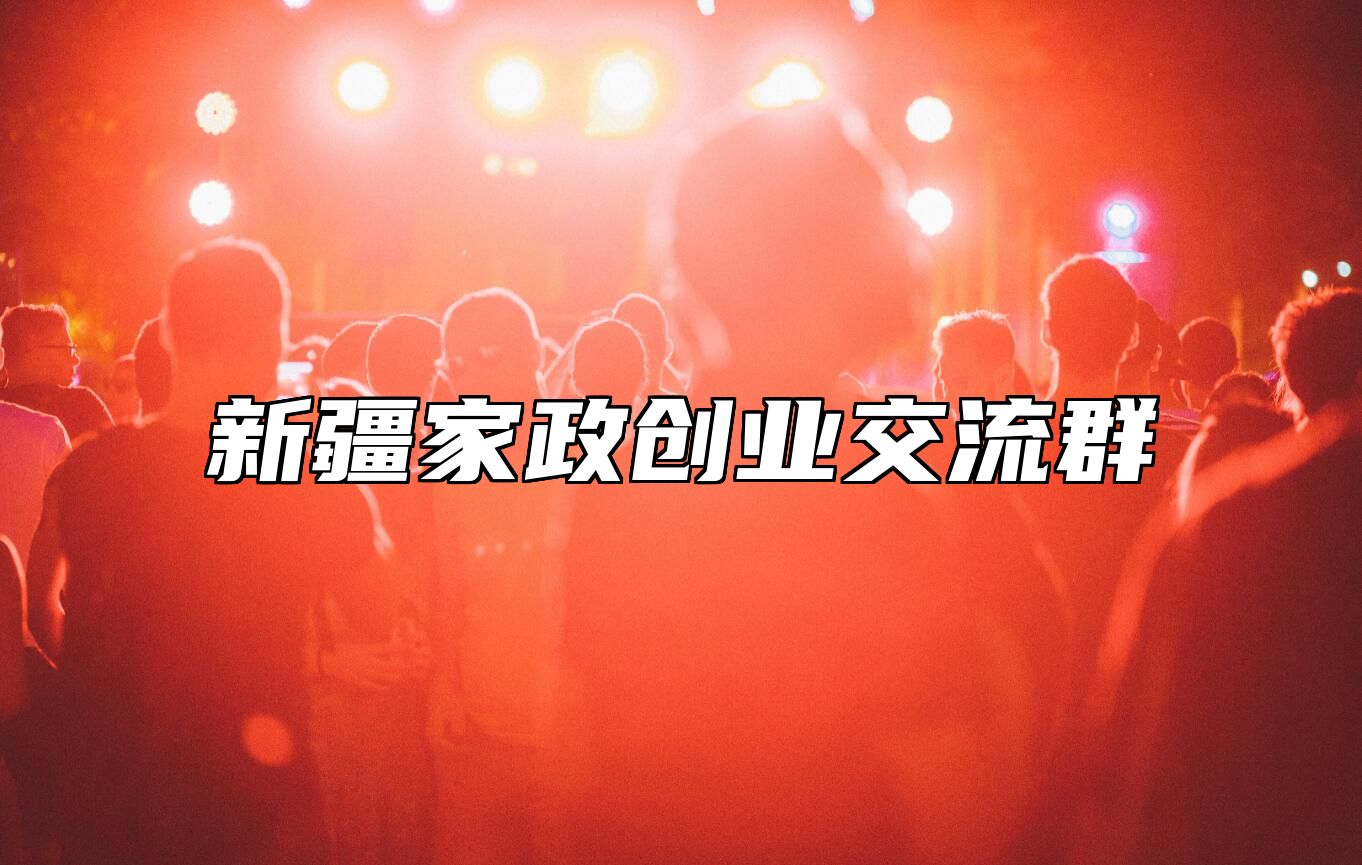 新疆家政创业交流群