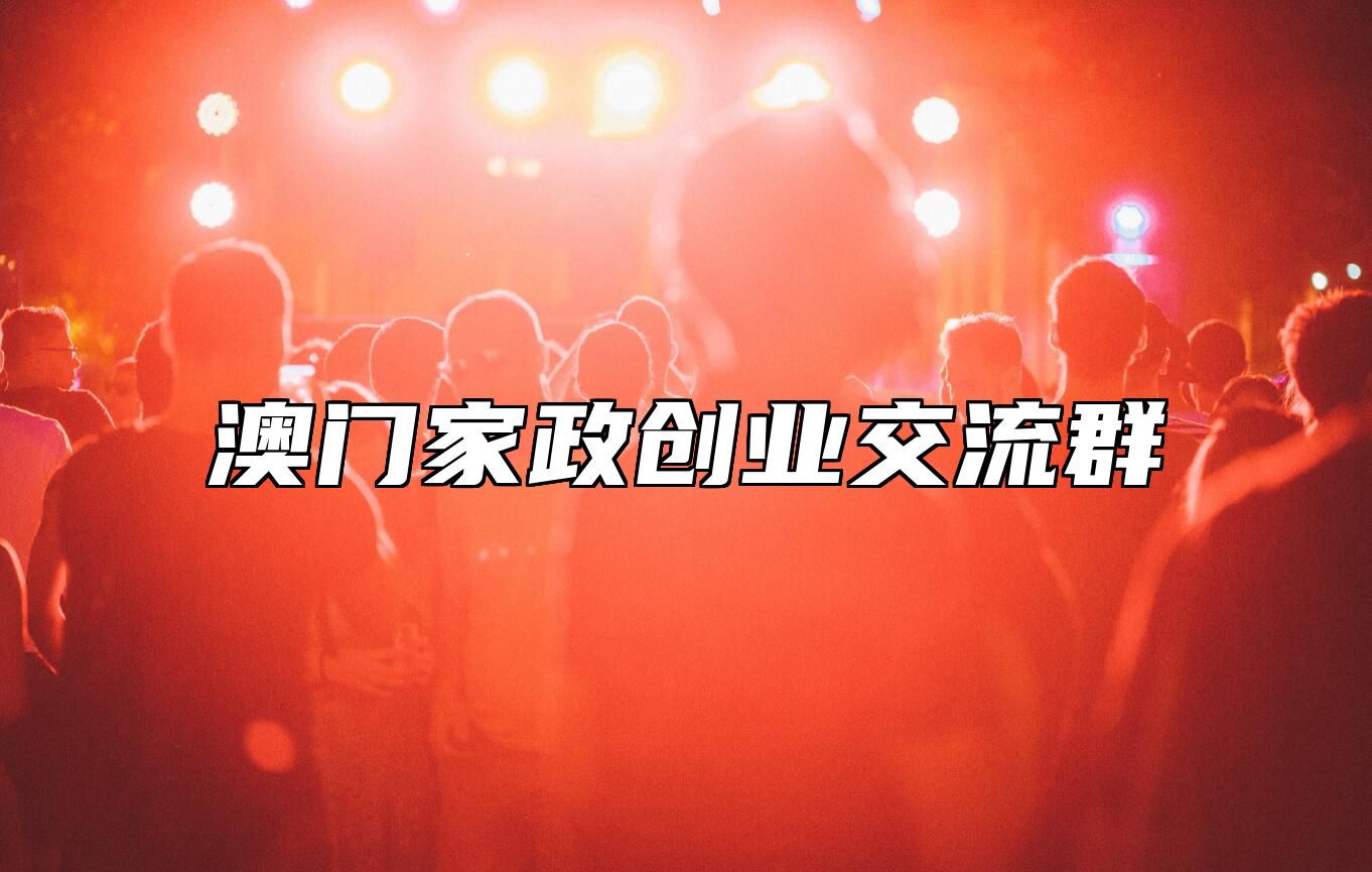 澳门家政创业交流群