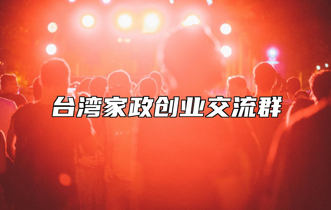 台湾家政创业交流群 