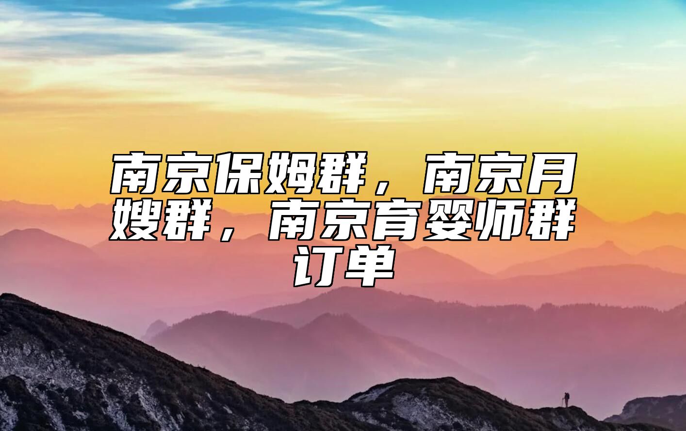 南京保姆群，南京月嫂群，南京育婴师群订单 