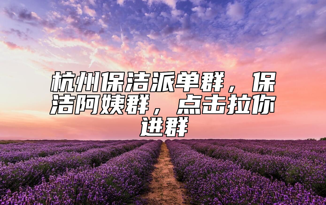 杭州保洁派单群，保洁阿姨群，点击拉你进群 