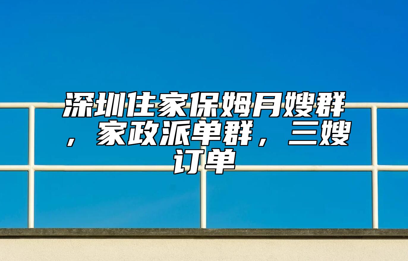 深圳住家保姆月嫂群，家政派单群，三嫂订单 