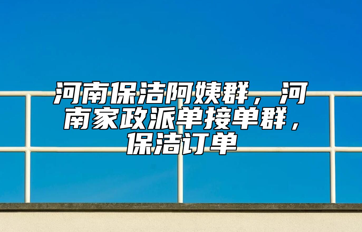 河南保洁阿姨群，河南家政派单接单群，保洁订单 