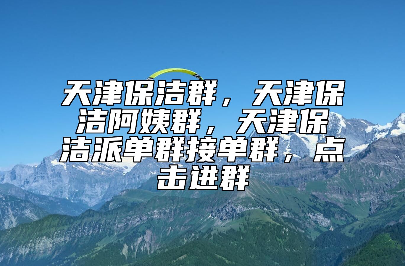 天津保洁群，天津保洁阿姨群，天津保洁派单群接单群，点击进群 