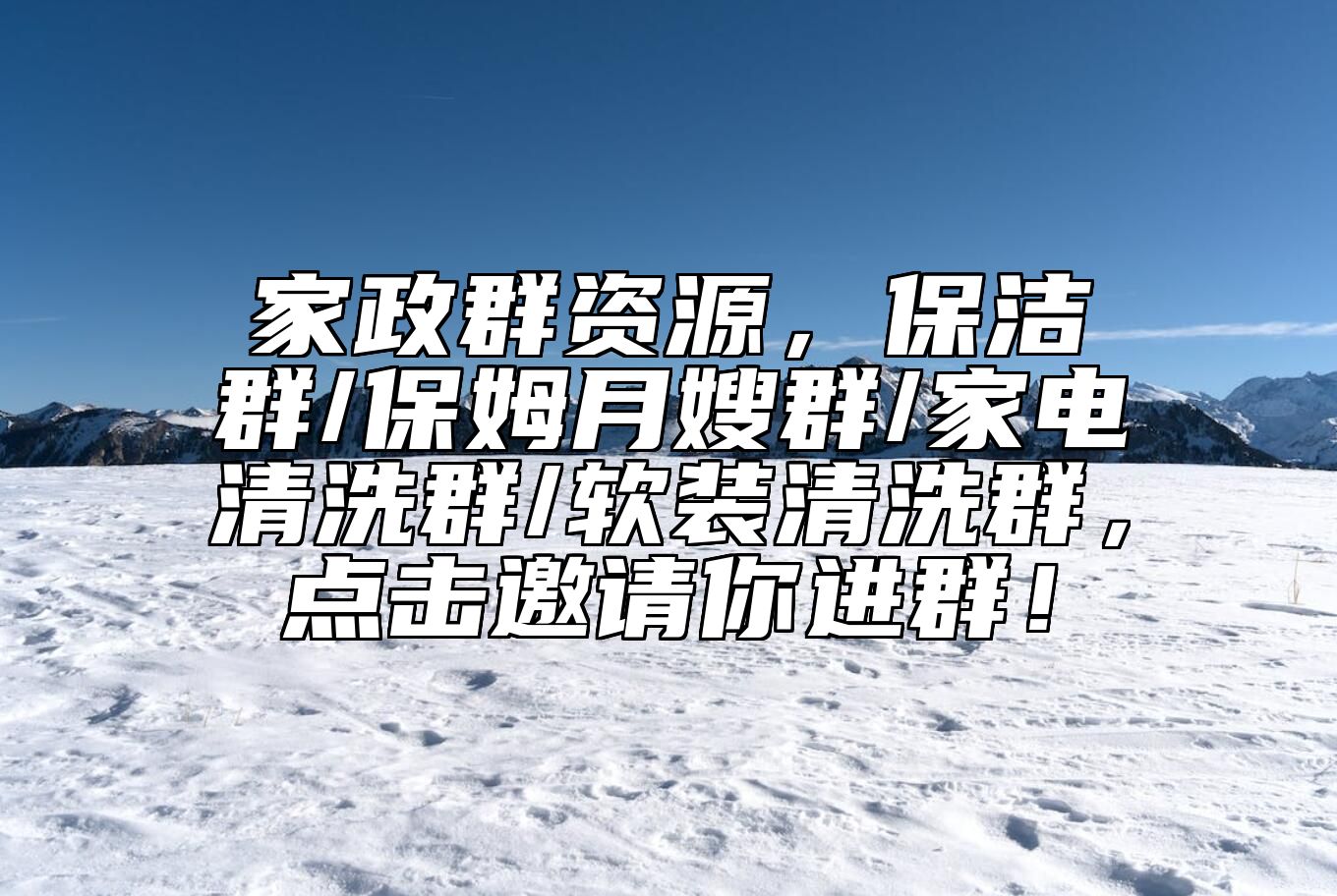 家政群资源，保洁群/保姆月嫂群/家电清洗群/软装清洗群，点击邀请你进群！