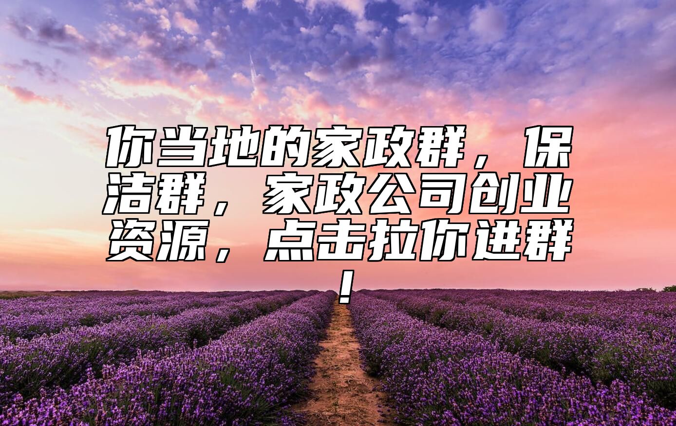 你当地的家政群，保洁群，家政公司创业资源，点击拉你进群！ 