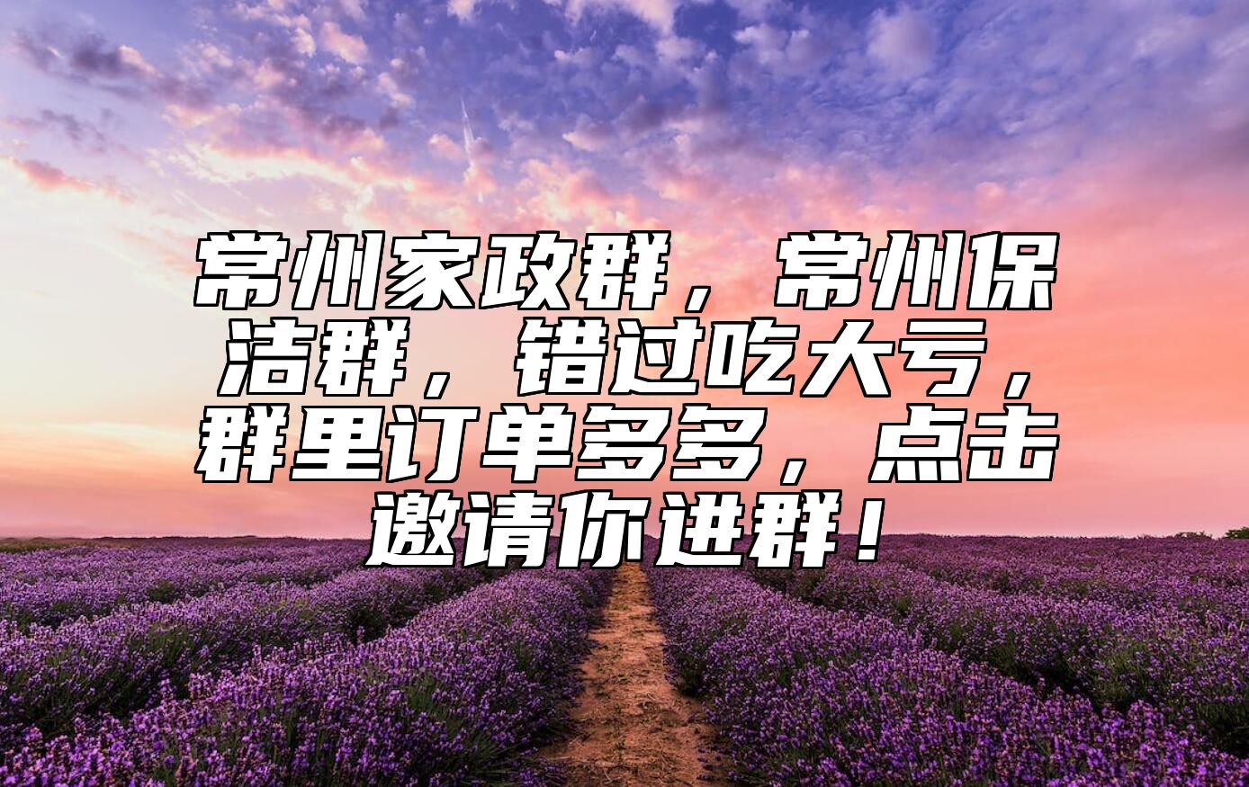 常州家政群，常州保洁群，错过吃大亏，群里订单多多，点击邀请你进群！ 