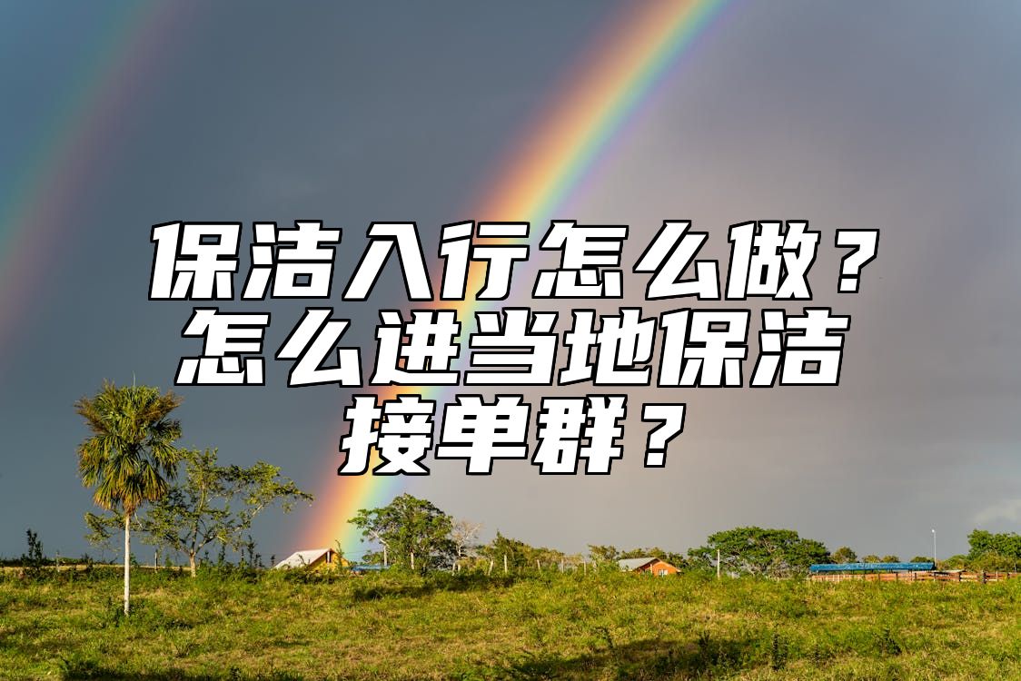 保洁入行怎么做？怎么进当地保洁接单群？ 