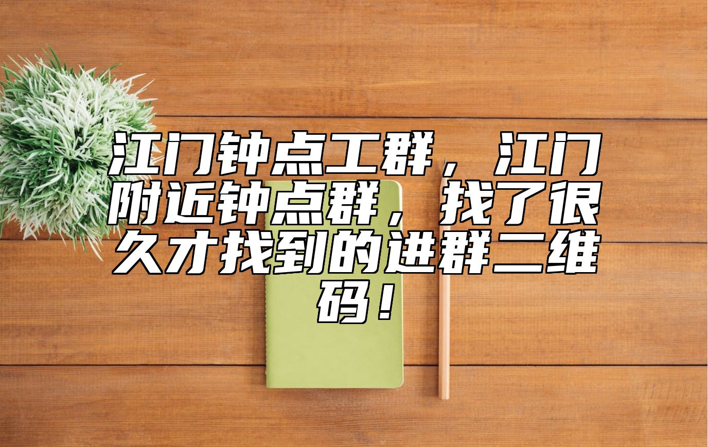 江门钟点工群，江门附近钟点群，找了很久才找到的进群二维码！