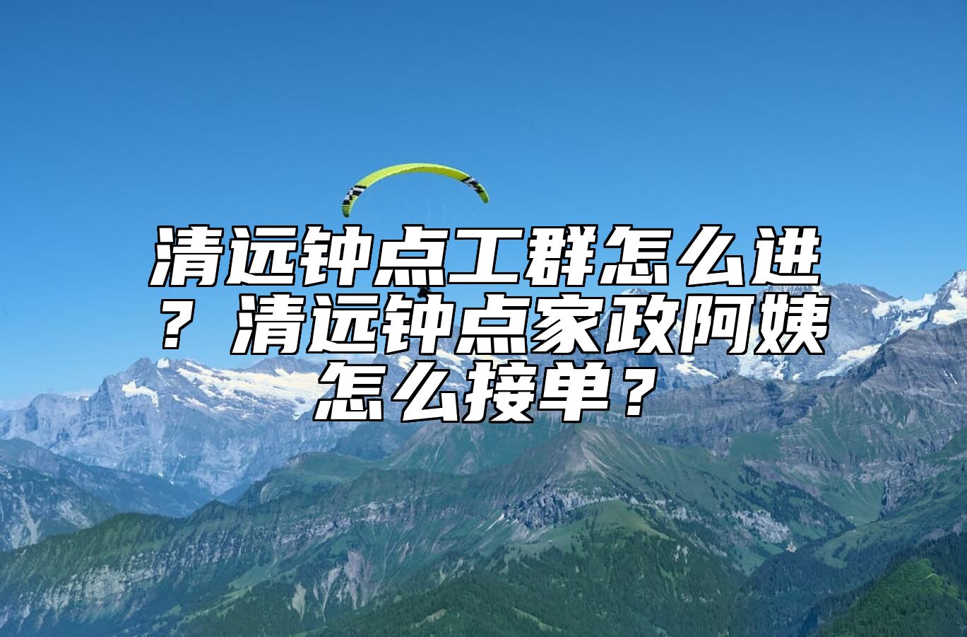 清远钟点工群怎么进？清远钟点家政阿姨怎么接单？