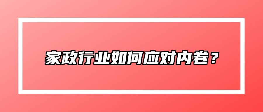 家政行业如何应对内卷？