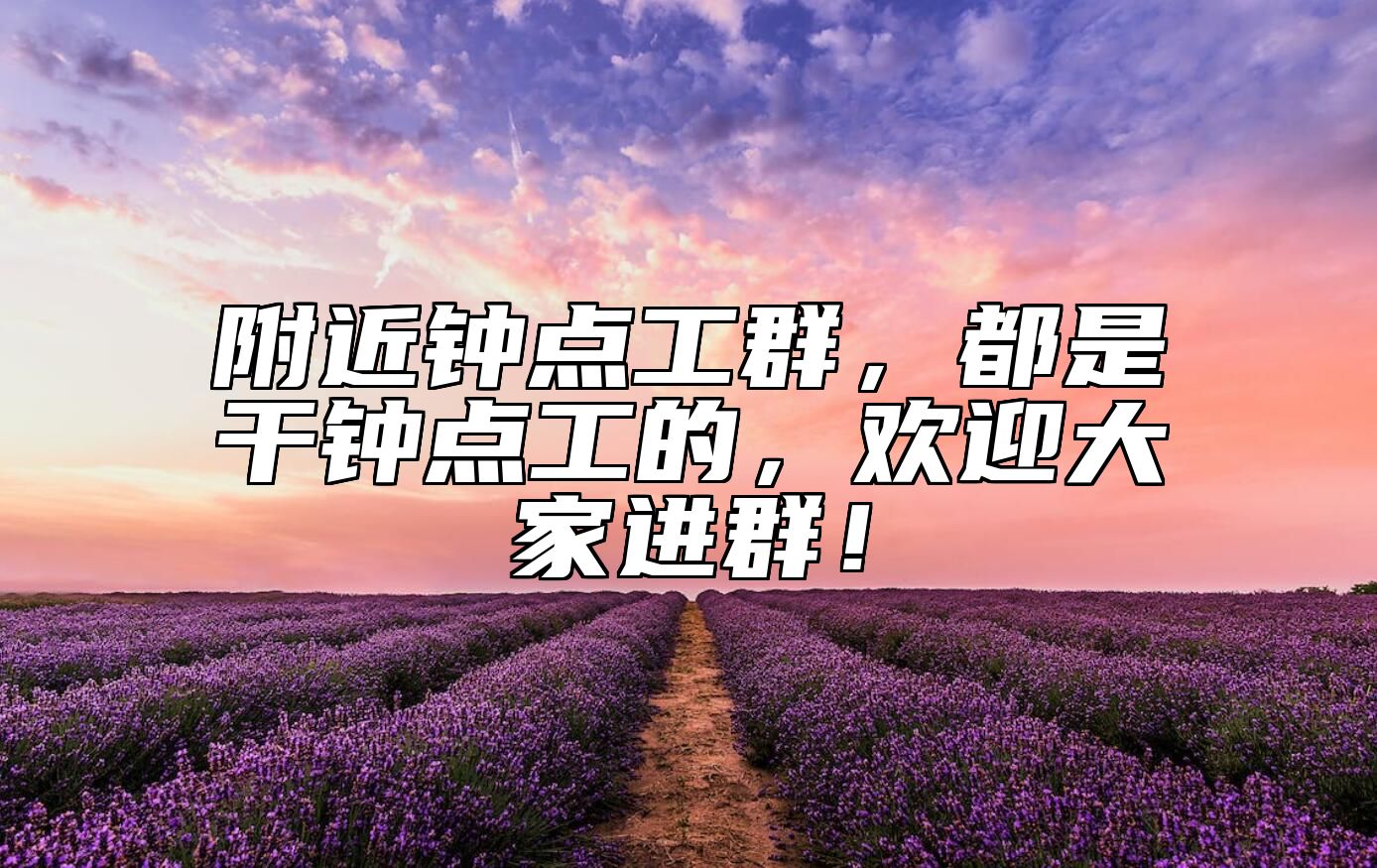 附近钟点工群，都是干钟点工的，欢迎大家进群！ 