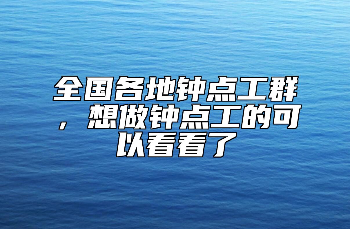 全国各地钟点工群，想做钟点工的可以看看了 