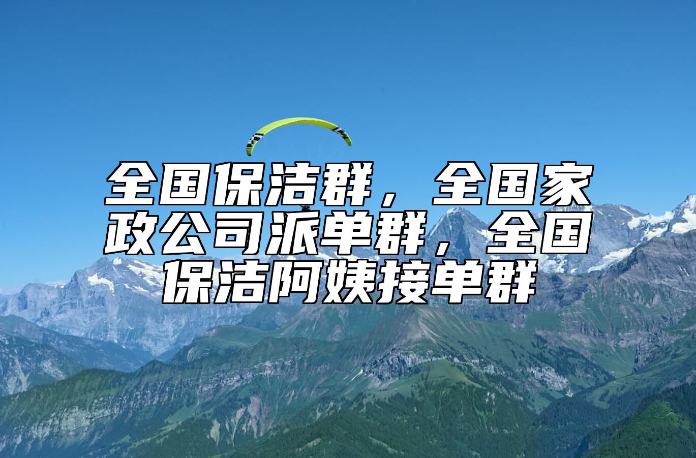 全国保洁群，全国家政公司派单群，全国保洁阿姨接单群 