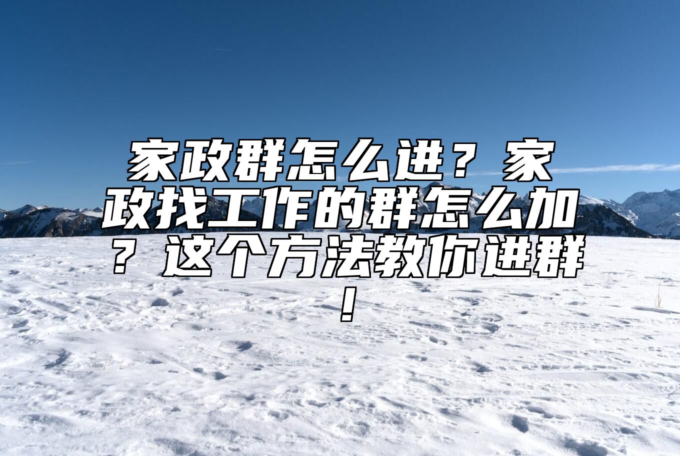 家政群怎么进？家政找工作的群怎么加？这个方法教你进群！