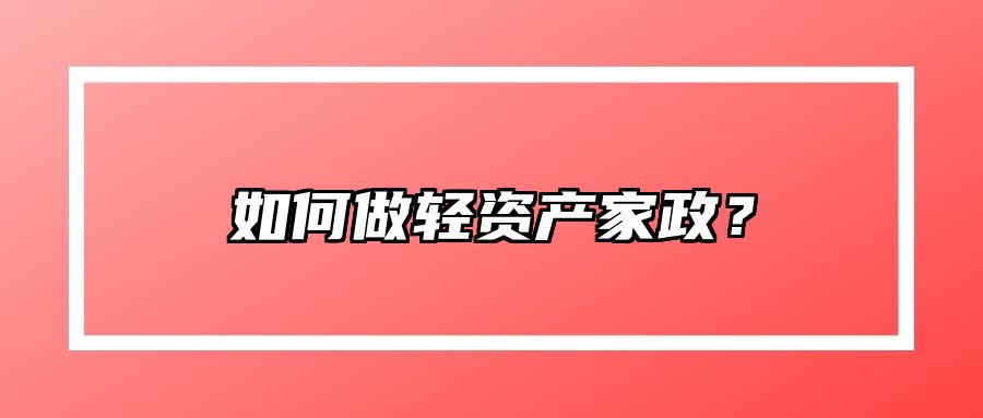 如何做轻资产家政？ 