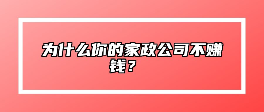 为什么你的家政公司不赚钱？  