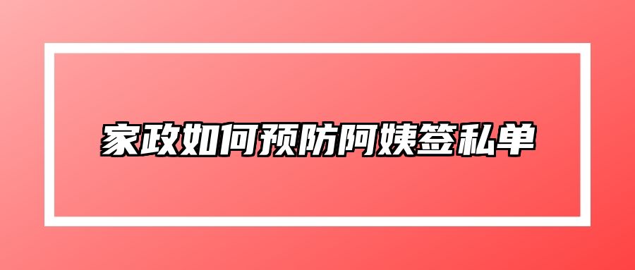 家政如何预防阿姨签私单