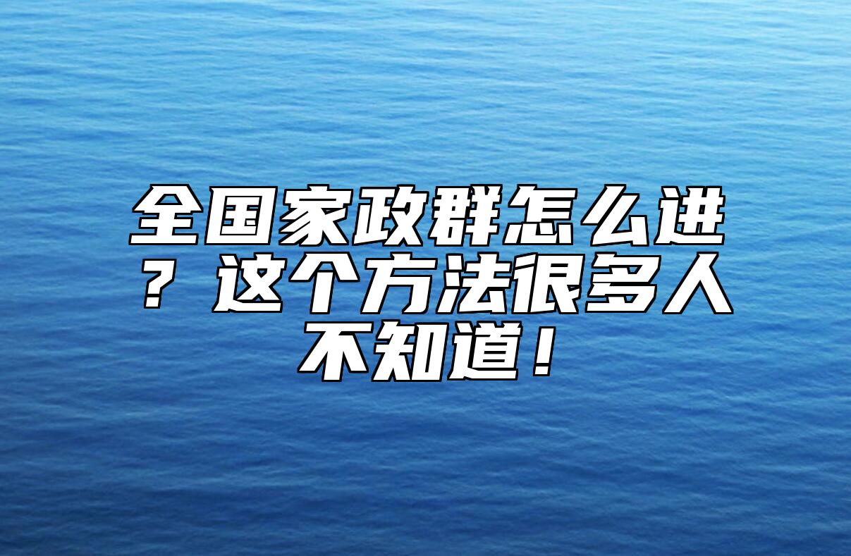 全国家政群怎么进？这个方法很多人不知道！