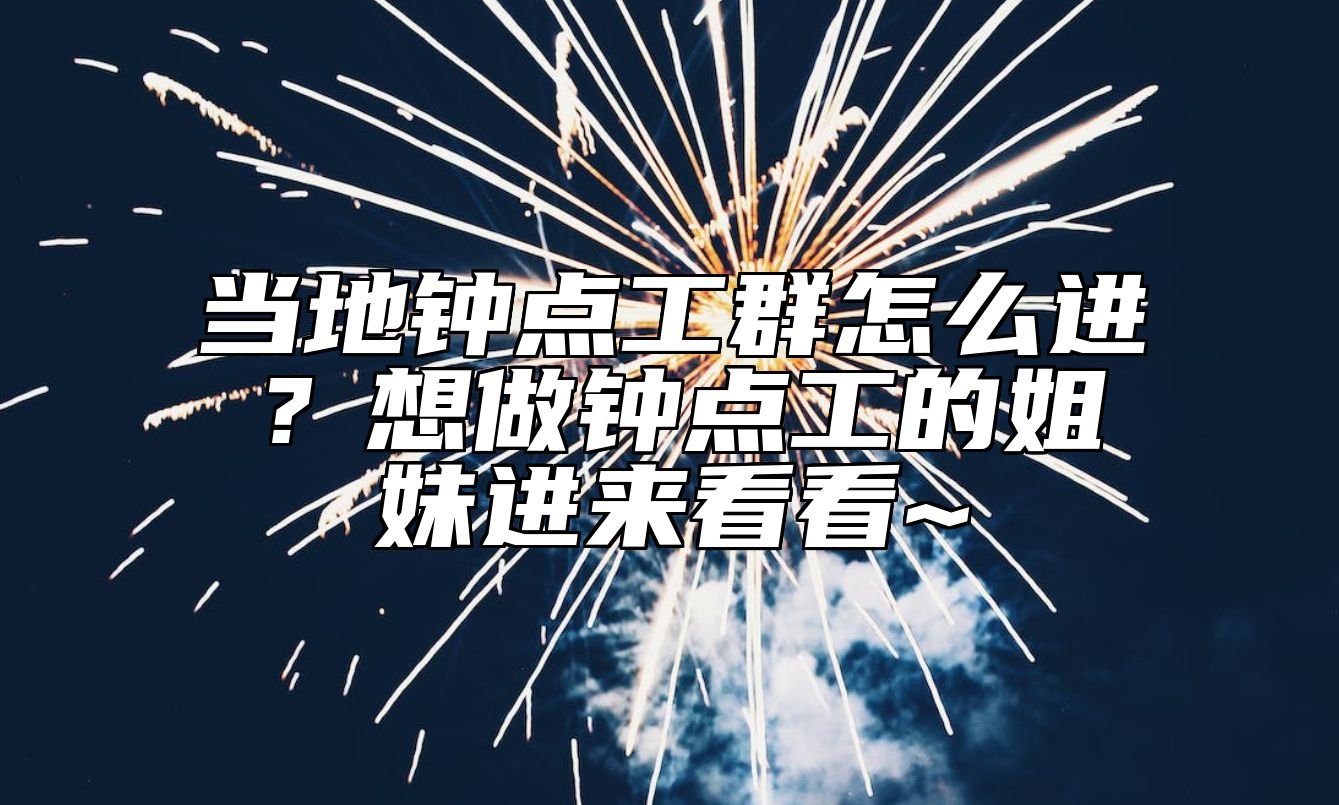 当地钟点工群怎么进？想做钟点工的姐妹进来看看~