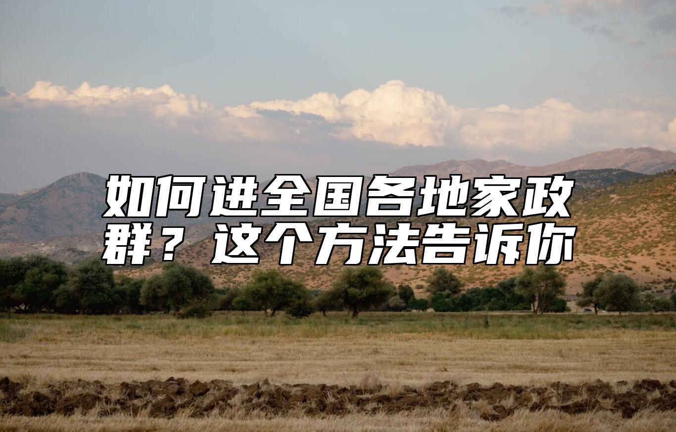 如何进全国各地家政群？这个方法告诉你