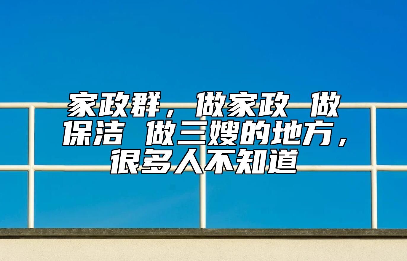 家政群，做家政 做保洁 做三嫂的地方，很多人不知道