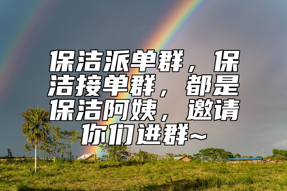 保洁派单群，保洁接单群，都是保洁阿姨，邀请你们进群~