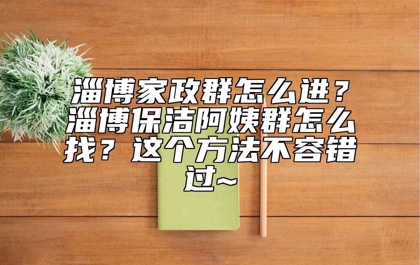 淄博家政群怎么进？淄博保洁阿姨群怎么找？这个方法不容错过~ 