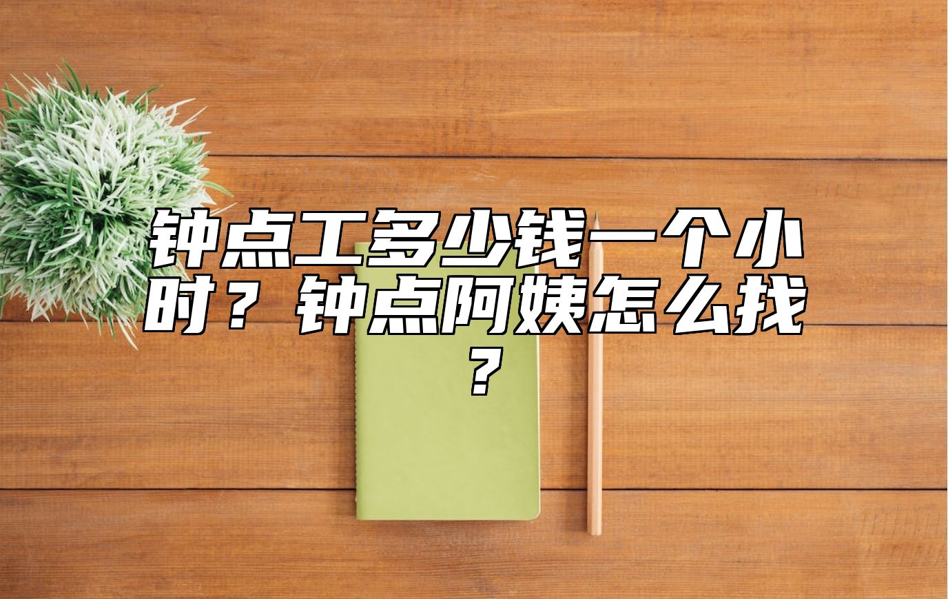 钟点工多少钱一个小时？钟点阿姨怎么找？