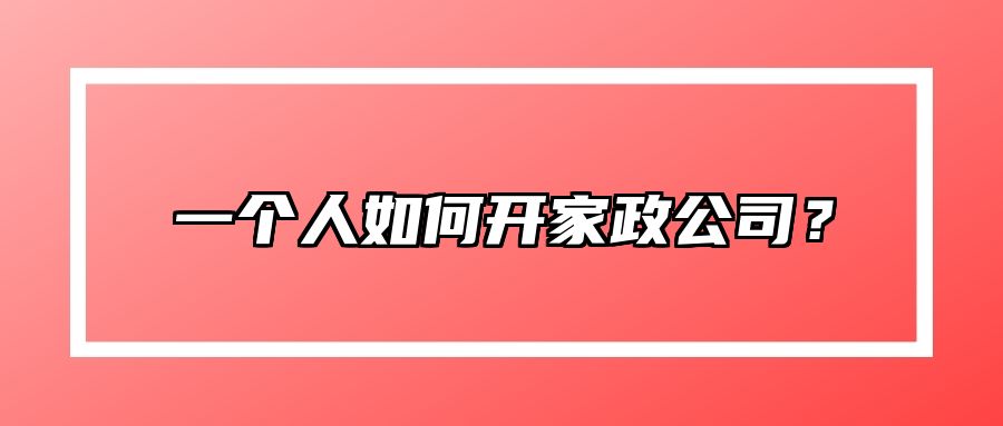 一个人如何开家政公司？ 