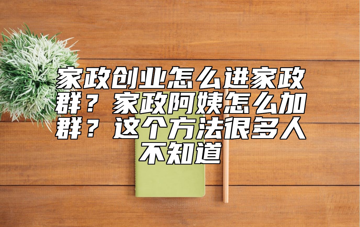 家政创业怎么进家政群？家政阿姨怎么加群？这个方法很多人不知道