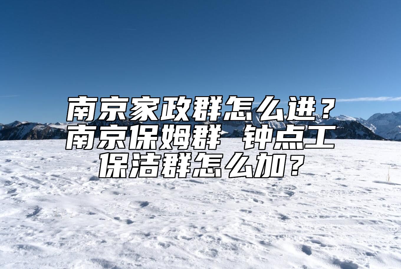 南京家政群怎么进？南京保姆群 钟点工保洁群怎么加？