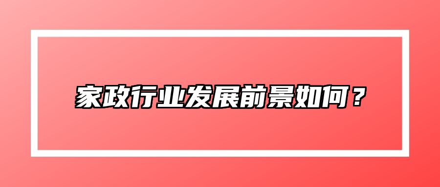 家政行业发展前景如何？