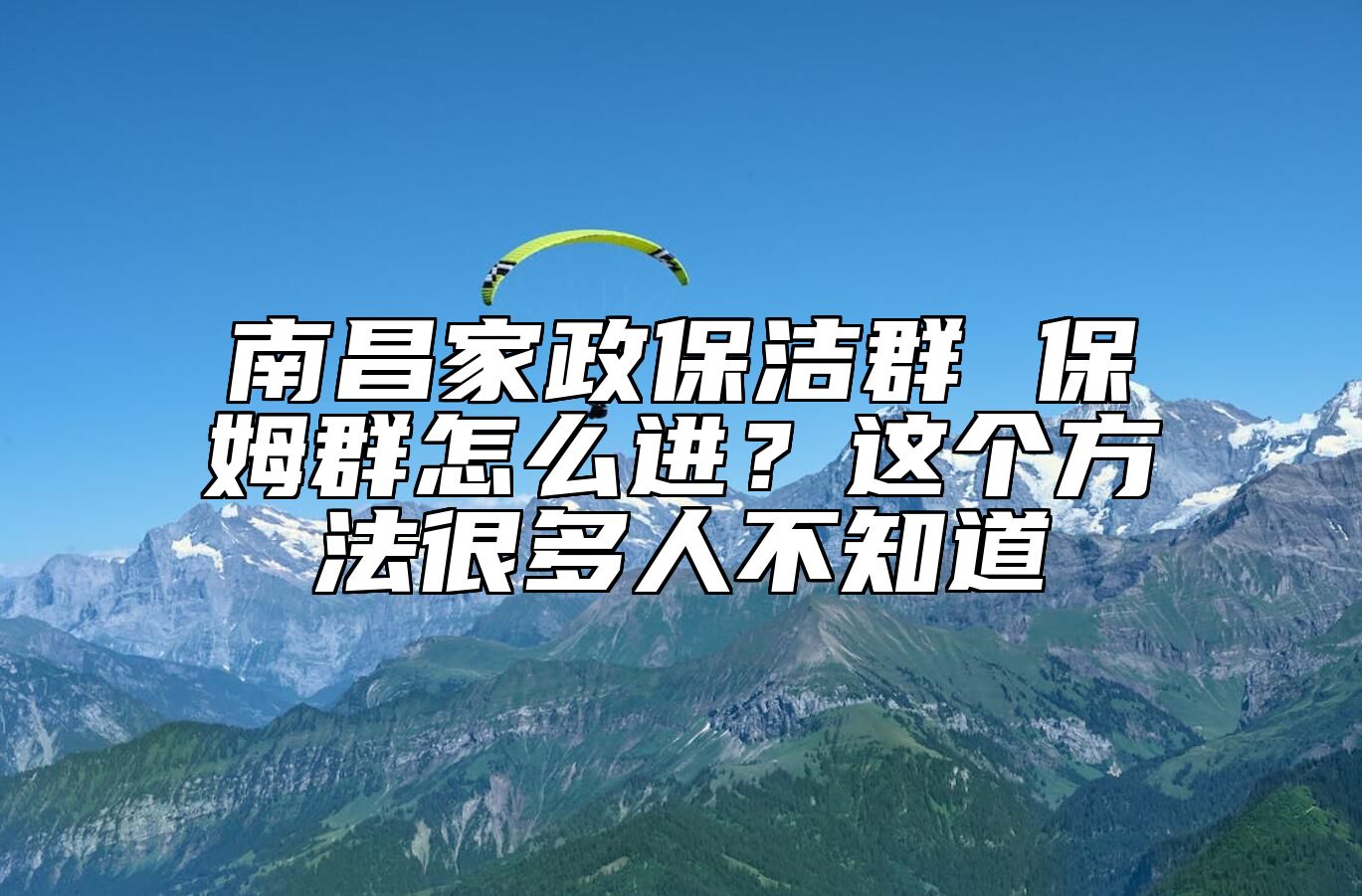 南昌家政保洁群 保姆群怎么进？这个方法很多人不知道 