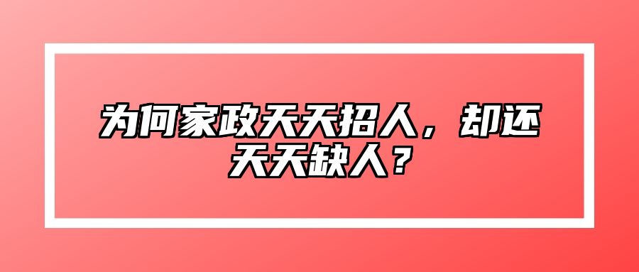 为何家政天天招人，却还天天缺人？