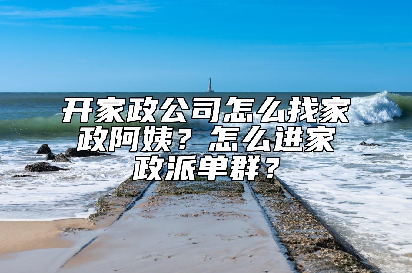 开家政公司怎么找家政阿姨？怎么进家政派单群？