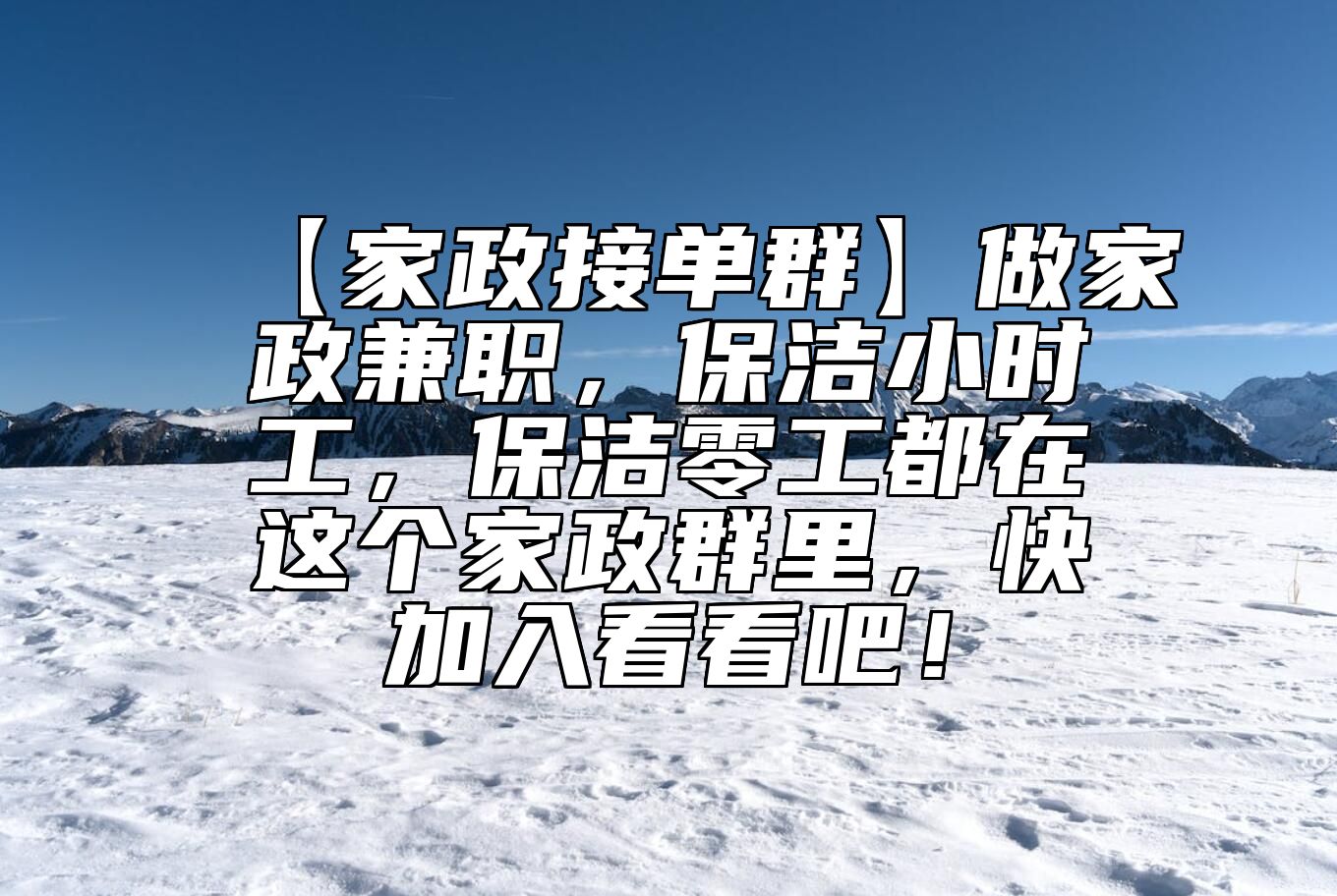 【家政接单群】做家政兼职，保洁小时工，保洁零工都在这个家政群里，快加入看看吧！ 