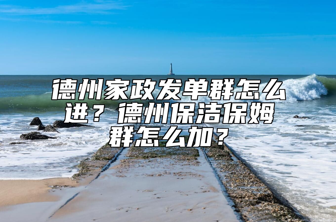 德州家政发单群怎么进？德州保洁保姆群怎么加？