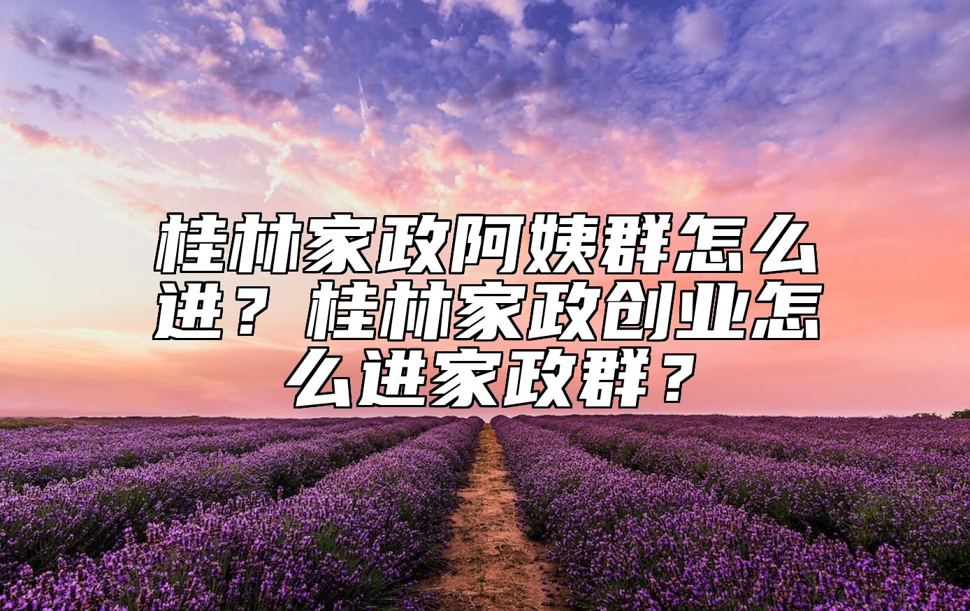 桂林家政阿姨群怎么进？桂林家政创业怎么进家政群？ 