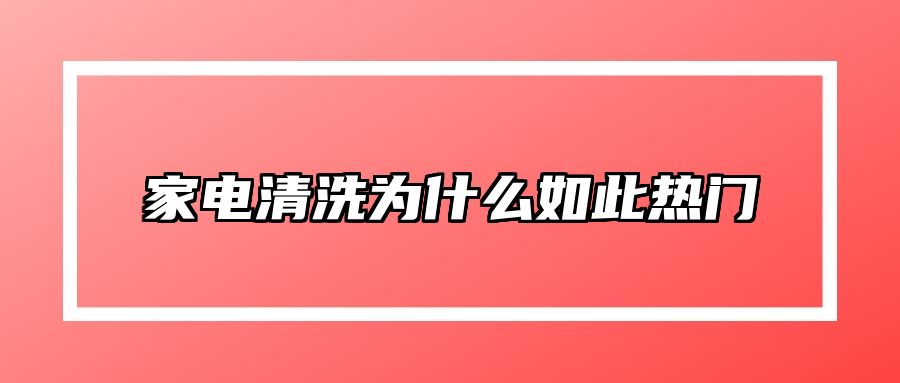 家电清洗为什么如此热门? 