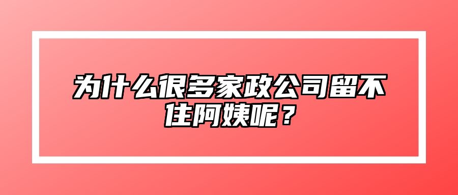 为什么很多家政公司留不住阿姨呢？