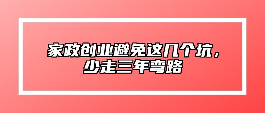 家政创业避免这几个坑，少走三年弯路